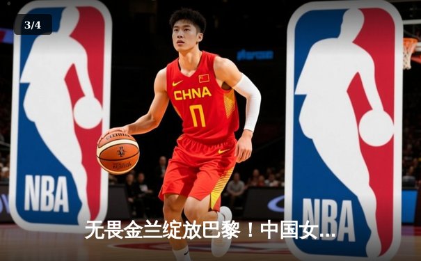 无畏金兰绽放巴黎！中国女篮加时险胜日本夺奥运首胜 - 3