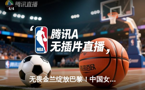 无畏金兰绽放巴黎！中国女篮加时险胜日本夺奥运首胜 - 4