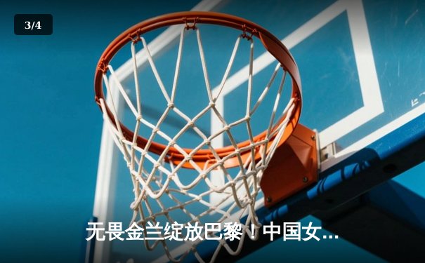 无畏金兰绽放巴黎！中国女篮加时险胜日本夺奥运首胜 - 3