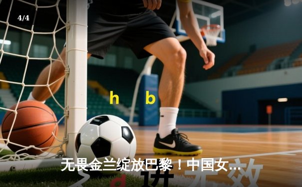 无畏金兰绽放巴黎！中国女篮加时险胜日本夺奥运首胜 - 4