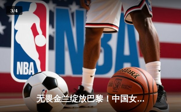 无畏金兰绽放巴黎！中国女篮加时险胜日本夺奥运首胜 - 3