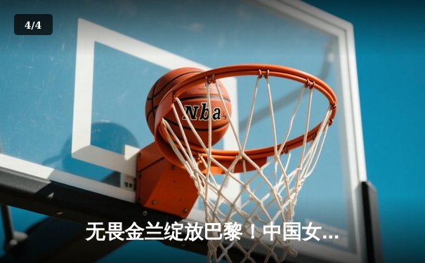 无畏金兰绽放巴黎！中国女篮加时险胜日本夺奥运首胜 - 4