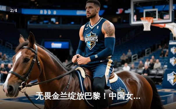 无畏金兰绽放巴黎！中国女篮加时险胜日本夺奥运首胜 - 2
