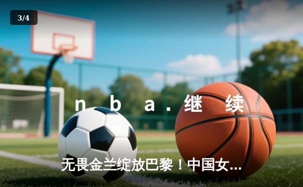 无畏金兰绽放巴黎！中国女篮加时险胜日本夺奥运首胜 - 3