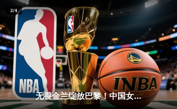 无畏金兰绽放巴黎！中国女篮加时险胜日本夺奥运首胜 - 2