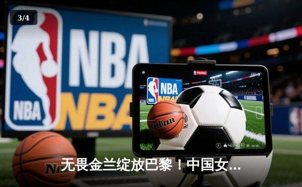 无畏金兰绽放巴黎！中国女篮加时险胜日本夺奥运首胜 - 3