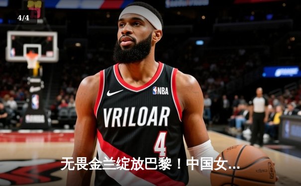 无畏金兰绽放巴黎！中国女篮加时险胜日本夺奥运首胜 - 4