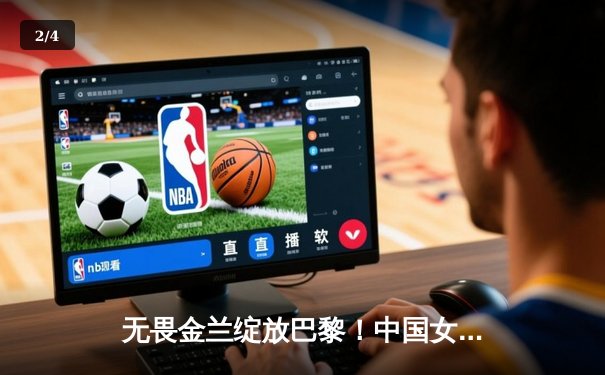 无畏金兰绽放巴黎！中国女篮加时险胜日本夺奥运首胜 - 2