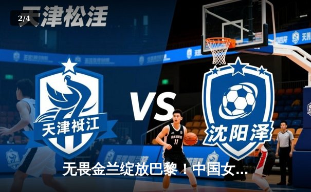 无畏金兰绽放巴黎！中国女篮加时险胜日本夺奥运首胜 - 2