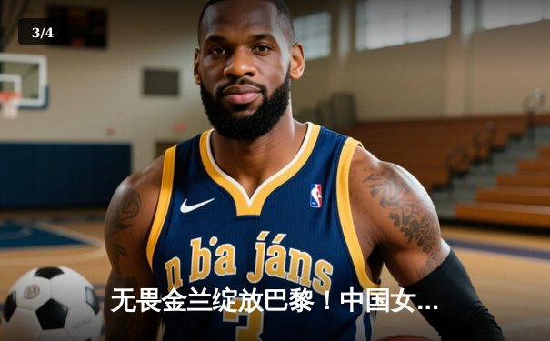 无畏金兰绽放巴黎！中国女篮加时险胜日本夺奥运首胜 - 3