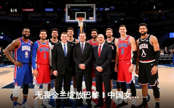 无畏金兰绽放巴黎！中国女篮加时险胜日本夺奥运首胜 - 4